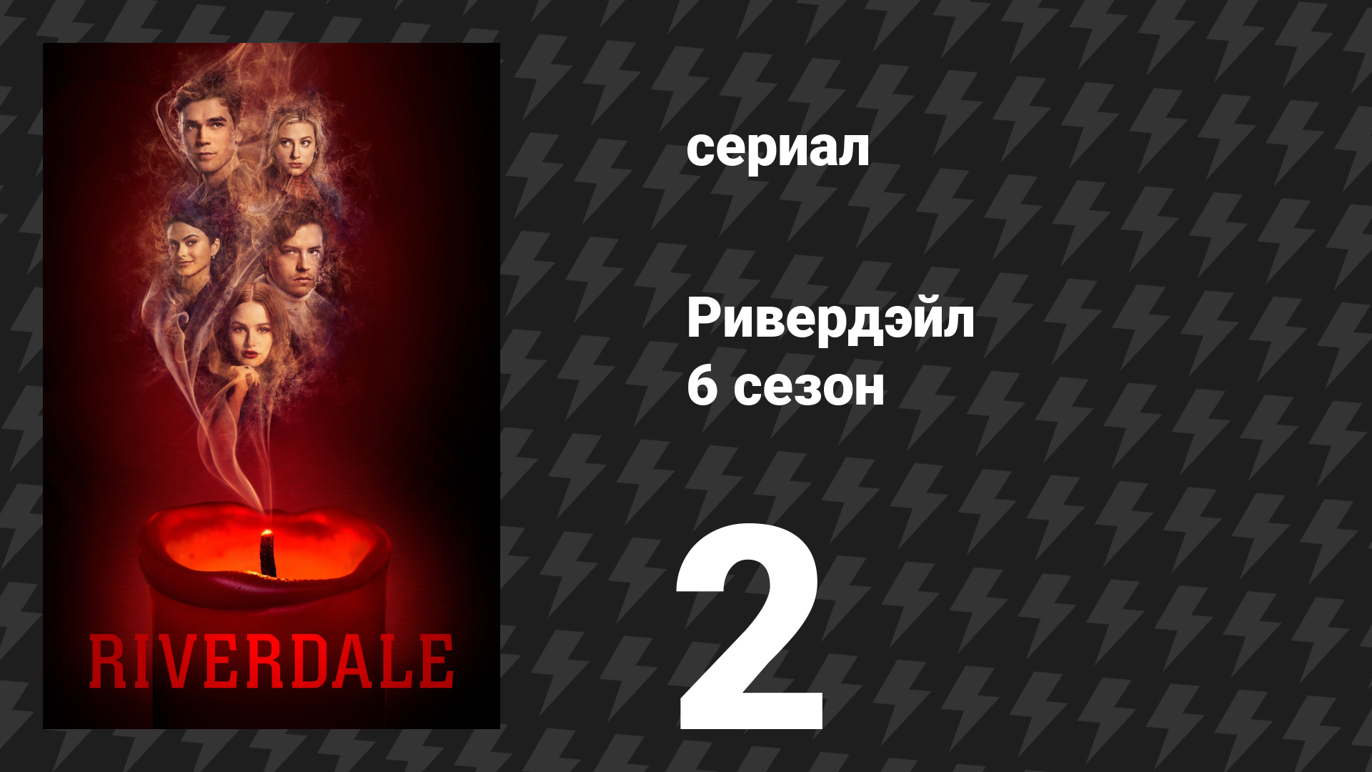 Ривердейл 6 сезон 2 серия «Глава девяносто седьмая: Истории о привидениях» (сериал, 2021) смотреть онлайн