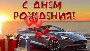 С днём рождения мужчине. Музыкальная открытка поздравление.
