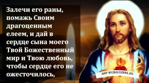 Молитва за сына
