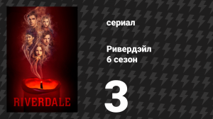 Ривердейл 6 сезон 3 серия «Глава девяносто восьмая: Мистер Шифр» (сериал, 2021)