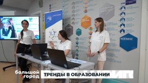 ТРЕНДЫ В ОБРАЗОВАНИИ. Большой город 26/08/2025