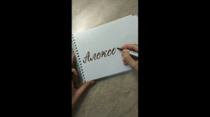 Как красиво написать мужское имя Александр каллиграфия акварельным маркером