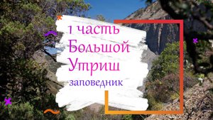 1ч_Морская экскурсия на катамаране к заповеднику Большой Утриш _июнь_2025