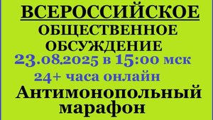 24+ Всероссийское общественное обсуждение_cut_006