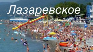 Сочи. Лазаревское. Отдыхаем, загараем, катаемся на таблетке.