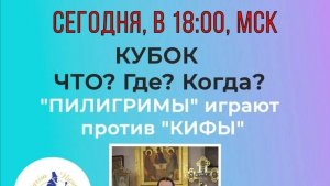 24.08.25. "Пилигримы"-"Кифа". Кубок "Что? Где? Когда?