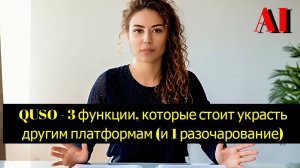 QUSO: 3 функции, которые стоит украсть другим платформам (и 1 разочарование).