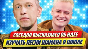 Соседов высказался об идее изучать песни SHAMAN в школах 🔥 Новости Шоу-Бизнеса