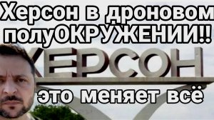 ХЕРСОН В ДРОНОВОМ ПОЛУОКРУЖЕНИИ! / ТАМИР ШЕЙХ. Новости Сводки