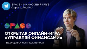 Открытая игра «Управляй финансами»: проработка денежных сценариев с Олесей Мельниковой