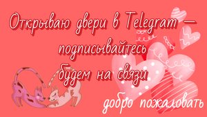 Открываю двери в Telegram канал//добро пожаловать!!!