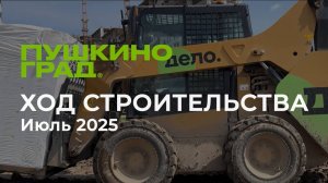 Ход строительства ЖК "Пушкино Град" июль 2025