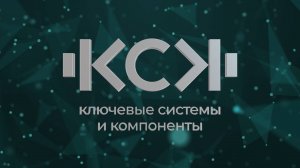 Имиджевый ролик о группе компаний «Ключевые Системы и Компоненты»