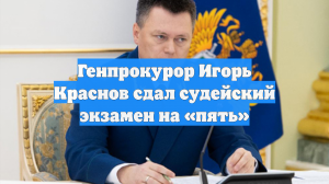 Генпрокурор Игорь Краснов сдал судейский экзамен на «пять»