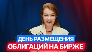 [5/8] ОБЛИГАЦИИ ДЛЯ МСП ЗА 8 ШАГОВ: День размещения: как проходят торги на Мосбирже