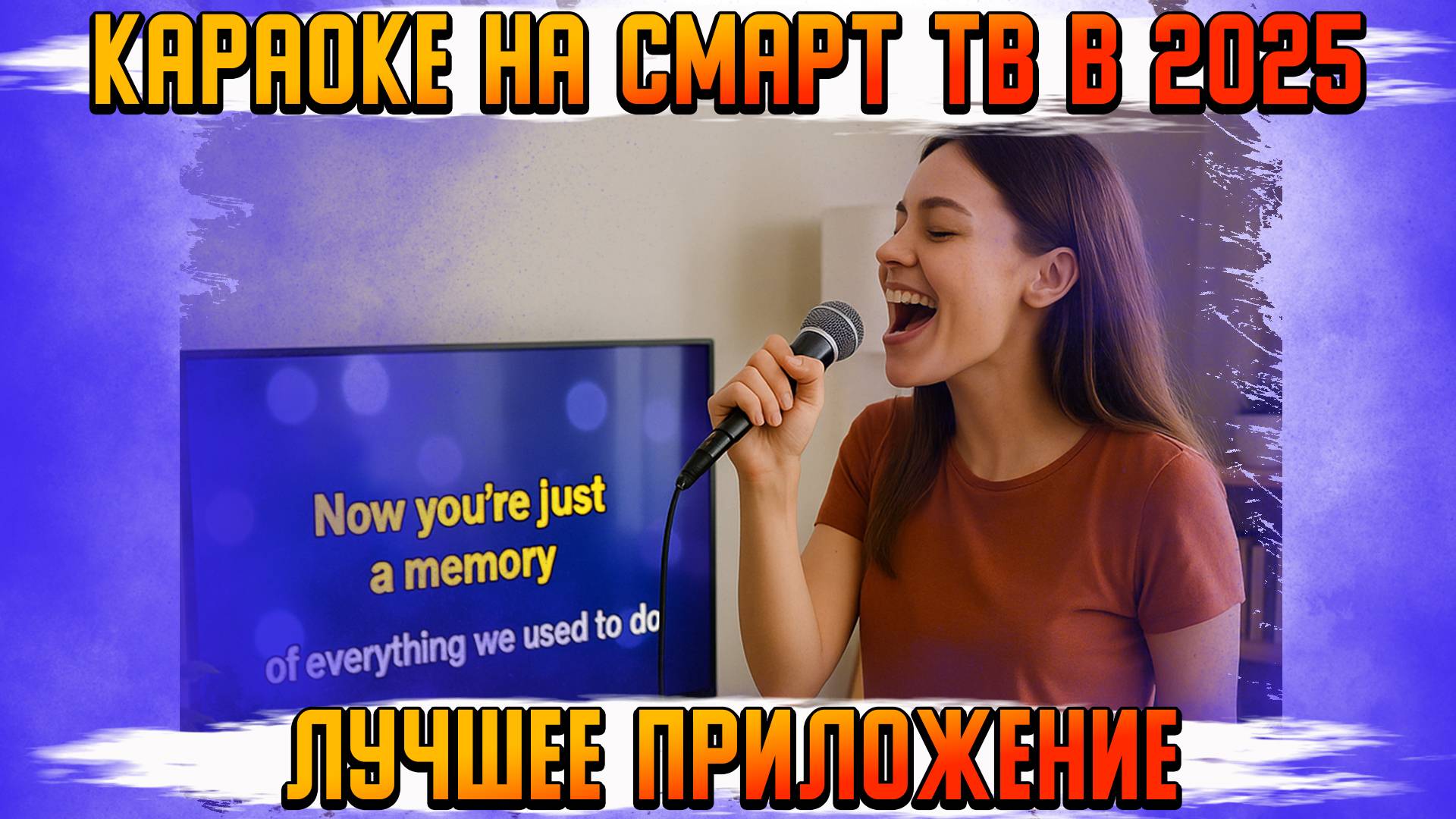 КАРАОКЕ НА СМАРТ ТВ УДОБНО И ЛЕГКО В 2025 смотреть онлайн