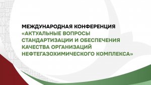 Актуальные вопросы стандартизации и обеспечения качества организаций нефтегазохимического комплекса
