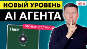 n8n: Think (нода) заставит ИИ Агента думать и превращает в гениального AI помощника