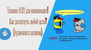 ТЕХНИКА НЛП для НАЧИНАЮЩИХ.Как достигнуть любой цели.#тайнаякнигажизни#психология #саморазвитие
