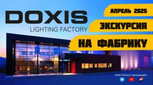 Экскурсия на фабрику DOXIS. Генк. Бельгия