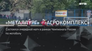 «МЕТАЛЛУРГ» - «АГРОКОМПЛЕКС»