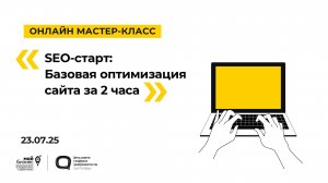 23.07.2025 Онлайн-мастер-класс «SEO-старт: Базовая оптимизация сайта за 2 часа»