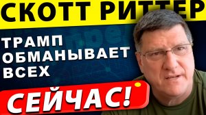 Украина обречена! Риттер разоблачает “игры” Трампа | Скотт Риттер