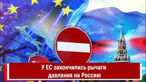 У ЕС закончились рычаги давления на Россию
