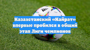 Казахстанский «Кайрат» впервые пробился в общий этап Лиги чемпионов