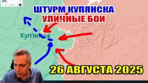 Россия штурмует Купянск! Уличные бои! 26 августа 2025