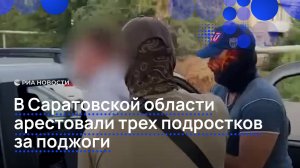 В Саратовской области арестовали трех подростков за поджоги
