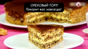 Самый вкусный ОРЕХОВЫЙ ТОРТ! Покорит вас навсегда!
