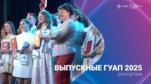 Выпускные ГУАП 2025