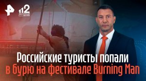 Российские туристы попали в бурю на фестивале Burning Man