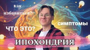 ИПОХОНДРИЯ - когда тревога скрывается за симптомами