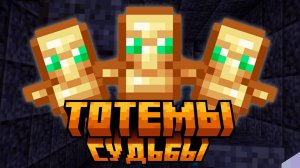 Тотемы судьбы! | Minecraft | Много испытаний на пути!| Прохождение карты от подписчика в майнкрафте