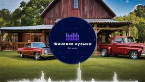 Фоновая музыка - Американское Кантри / Country music 95