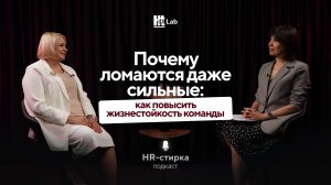 Жизнестойкость команд | Светлана Бадаева | Подкаст «HR-стирка»