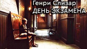 Генри Слизар. День экзамена