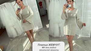 Платье ЖЕМЧУГ. Мастер класс для однофонтурной машины