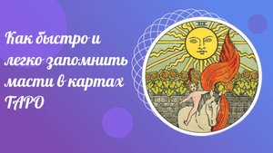 Как быстро и легко запомнить масти в картах ТАРО. Как правильно гадать.