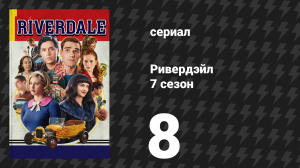 Ривердейл 7 сезон 8 серия «Глава сто двадцать пятая: Мечты об обруче» (сериал, 2023)