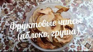 Фруктовые чипсы. Яблочные и грушевые чипсы. Заготовки из своих фруктов.