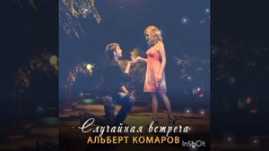 Альберт Комаров- Случайная встреча