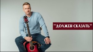 Сергей Тимошенко - Должен сказать