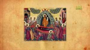 Церковный календарь 28 августа. Успение Пресвятой Владычицы нашей Богородицы и Приснодевы Марии