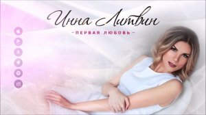 Инна Литвин - Первая любовь