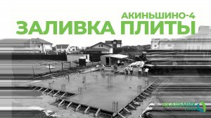 Строительство одноэтажного дома в Акиньшино-4 🔥