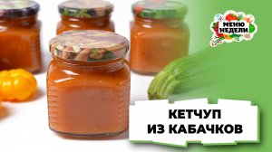 💥Кетчуп из кабачков на зиму | Меню недели | Кулинарная школа