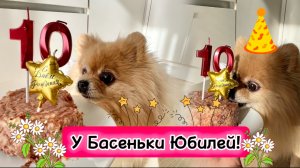 У Басеньки Юбилей!